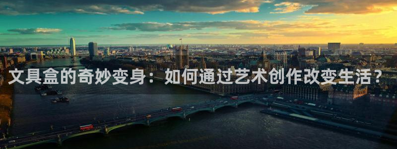 彩名堂手机版官网：文具盒的奇妙变身：如何