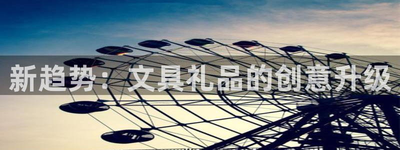 如何进入彩名堂官网更新：新趋势：文具礼品