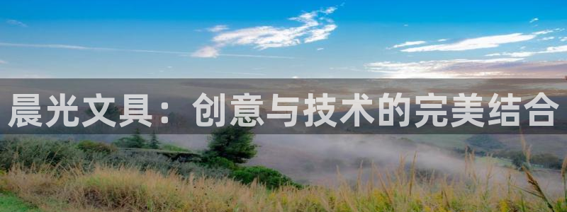 彩名堂网页：晨光文具：创意与技术的完美结