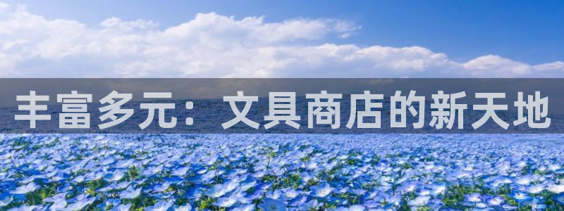 彩名堂怎么跟计划才不连挂呢：丰富多元：文