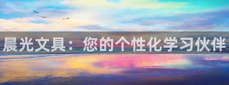 彩名堂好用还是千里马好用一点：晨光文具：