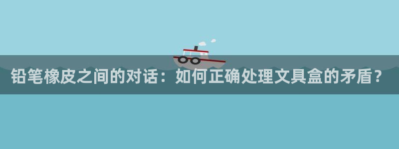 为什么彩名堂今天不能用：铅笔橡皮之间的对