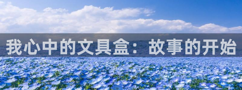 彩名堂是什么：我心中的文具盒：故事的开始