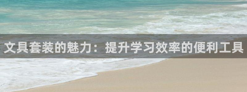 彩名堂改成什么名字了：文具套装的魅力：提