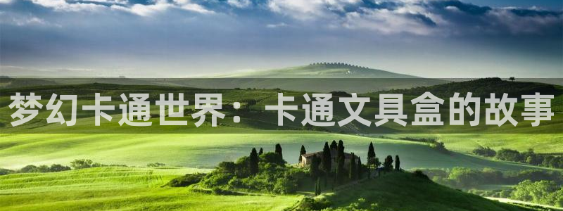 彩名堂手机客户端：梦幻卡通世界：卡通文具