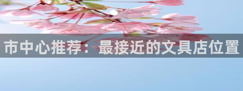 彩名堂官网计划：市中心推荐：最接近的文具