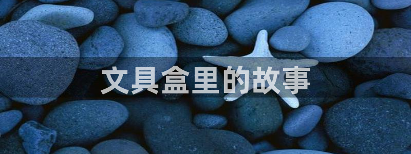 彩名堂app下载5.1.0：文具盒里的故