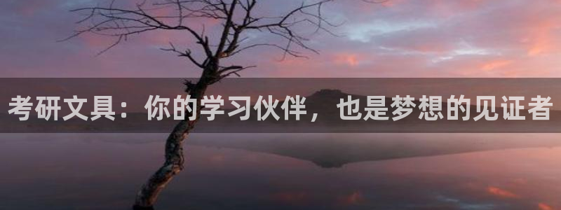 彩名堂免费计划官网5.0.0：考研文具：