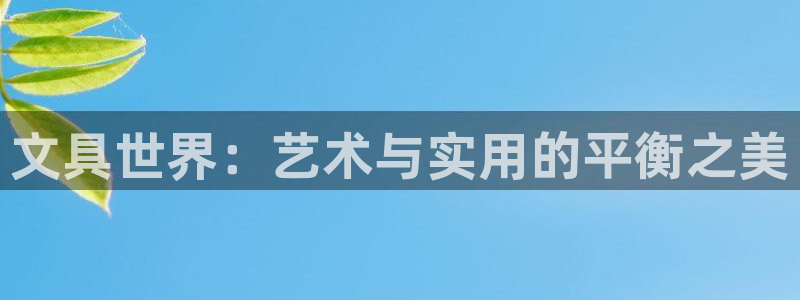 彩名堂01计划：文具世界：艺术与实用的平