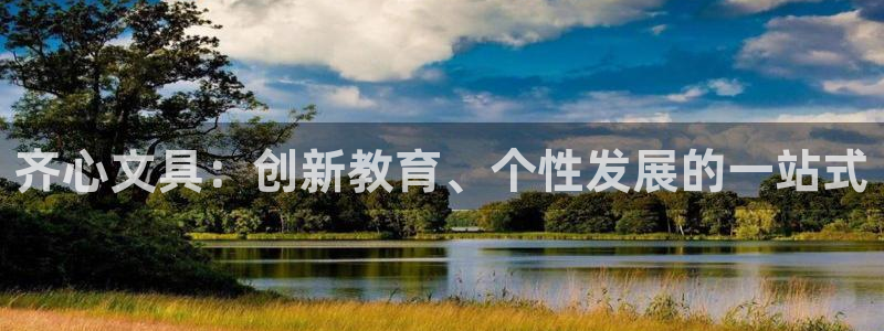 彩名堂App下载：齐心文具：创新教育、个