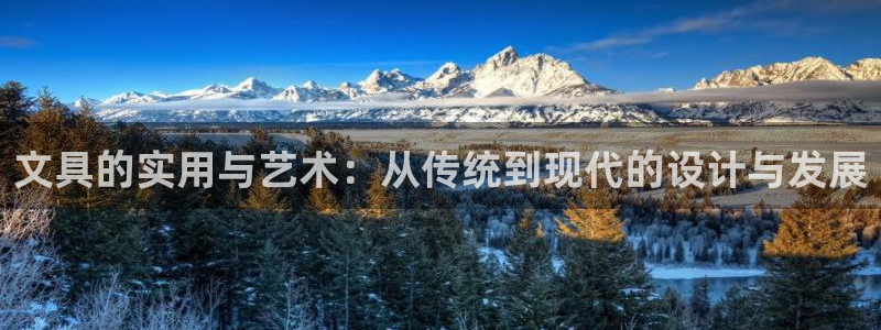 彩名堂计划怎么出的：文具的实用与艺术：从