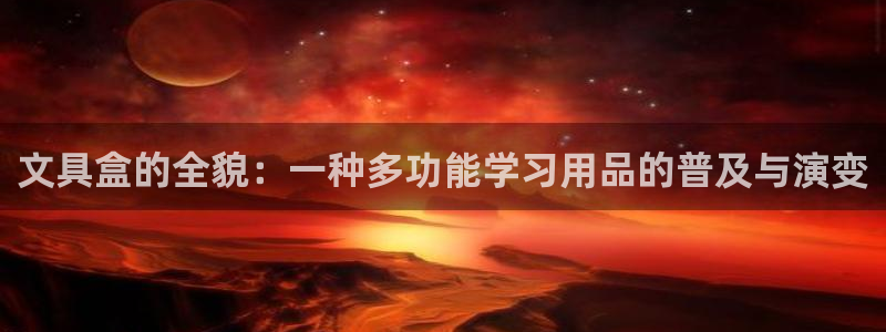 彩名堂官网2：文具盒的全貌：一种多功能学