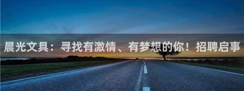 彩名堂上推荐的几个平台怎样：晨光文具：寻