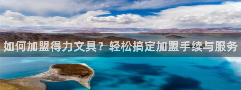 彩名堂手机客户端怎么下载：如何加盟得力文