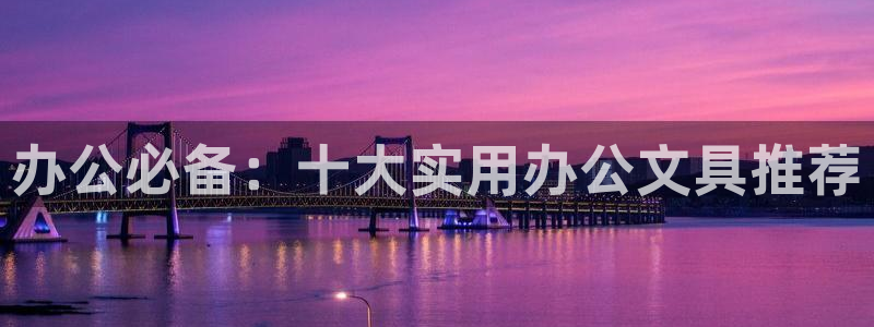 彩名堂下载官网：办公必备：十大实用办公文