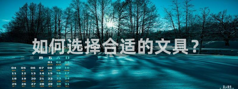 彩名堂预测：如何选择合适的文具？