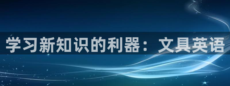 彩名堂为什么打不开：学习新知识的利器：文