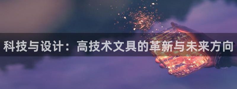 彩名堂加拿大怎么买准确率高：科技与设计：