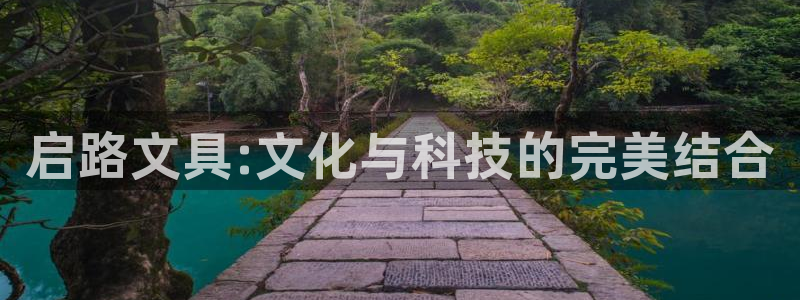 彩名堂手机客户端怎么进不去了：启路文具: