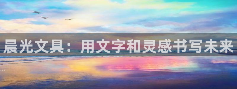 彩名堂免费计划下载：晨光文具：用文字和灵