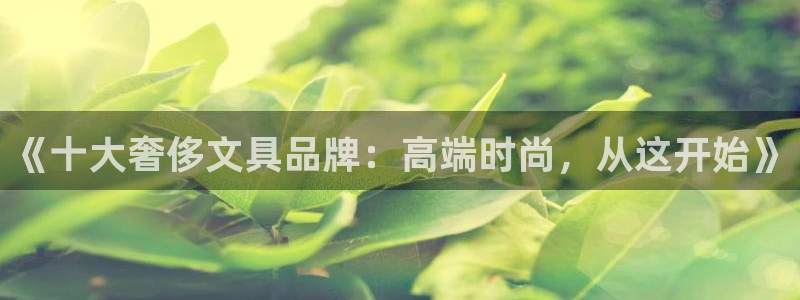 彩名堂计划怎么买胜率高：《十大奢侈文具品