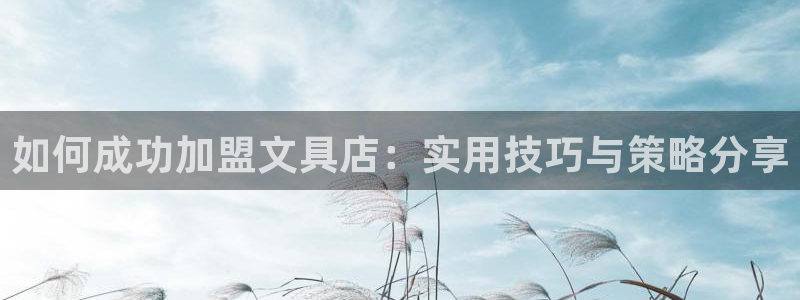 彩名堂客服电话号码：如何成功加盟文具店：