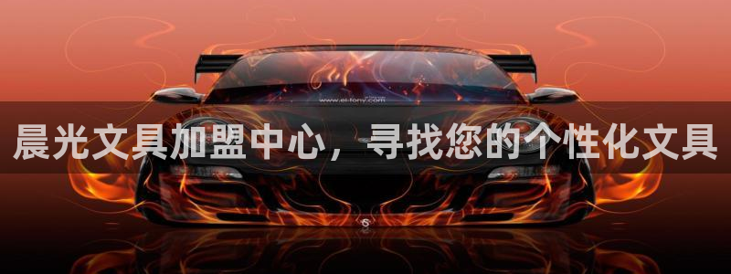 老版彩名堂：晨光文具加盟中心，寻找您的个