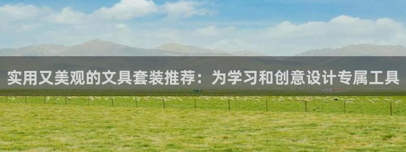 彩名堂人工预测免费计划：实用又美观的文具