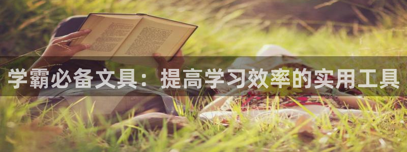 彩名堂是不是坑人的：学霸必备文具：提高学