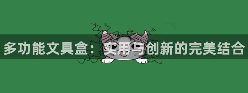 彩名堂计划官方下载网址：多功能文具盒：实