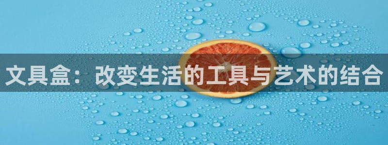 彩名堂人工计划客户端官网：文具盒：改变生