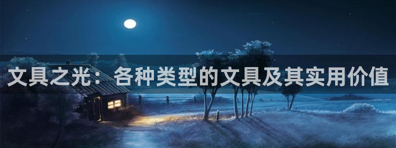 彩名堂最新预测3d：文具之光：各种类型的