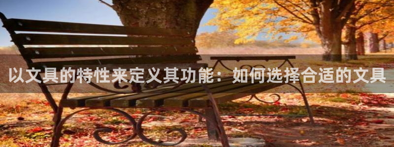 彩名堂移动客户端怎么下载：以文具的特性来