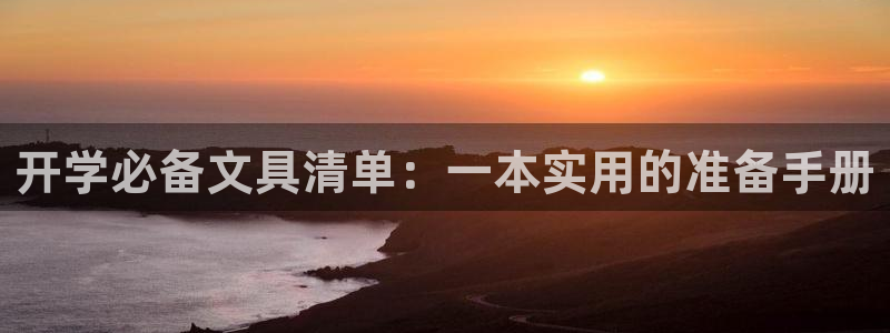 下载彩名堂预测计划软件安装：开学必备文具