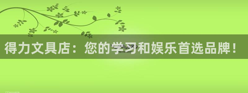 下载彩名堂预测计划软件：得力文具店：您的