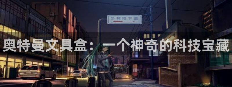 彩名堂怎么打最稳：奥特曼文具盒：一个神奇