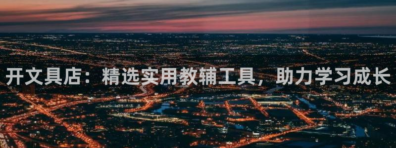 彩名堂的拼音：开文具店：精选实用教辅工具