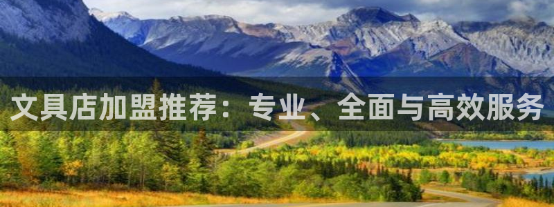 彩名堂客户端加拿大：文具店加盟推荐：专业