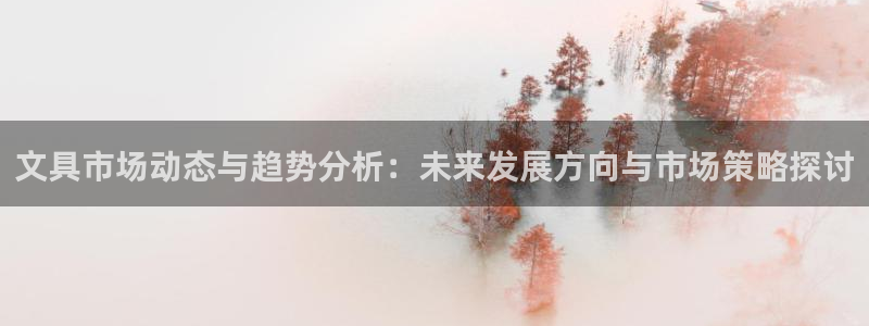 彩名堂好用还是千里马好用一点：文具市场动