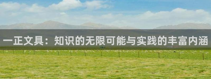 彩名堂官网计划客户端：一正文具：知识的无