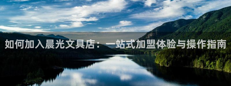彩名堂使用方法：如何加入晨光文具店：一站