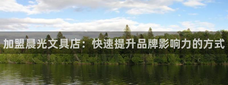 彩名堂app彩名堂客户端：加盟晨光文具店