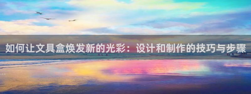 彩名堂改成什么名字了：如何让文具盒焕发新