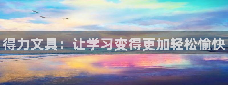 彩名堂5.0版计划怎么用不了：得力文具：