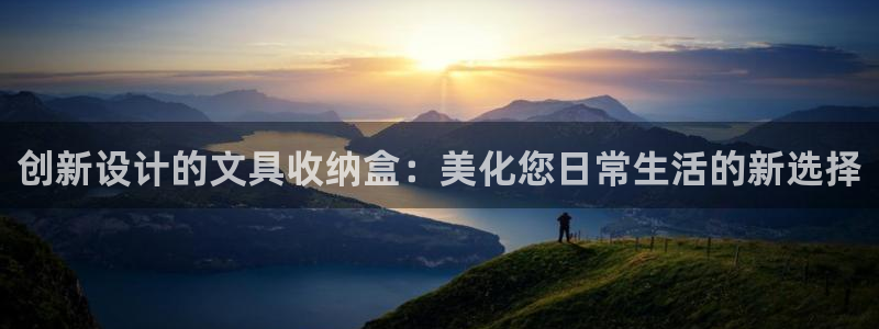 彩名堂免费计划使用方法：创新设计的文具收