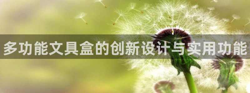 彩名堂app彩名堂客户端：多功能文具盒的