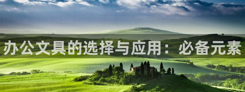 彩名堂免费计划官网5.0app：办公文具