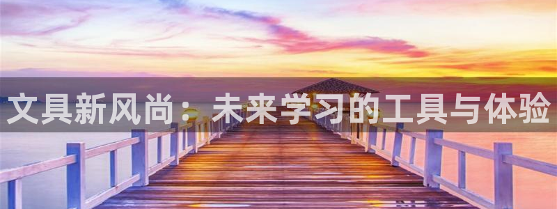 彩名堂免费计划下载：文具新风尚：未来学习