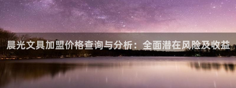 彩名堂免费计划使用方法是什么：晨光文具加