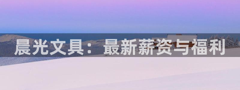 彩名堂客户端是永久免费吗是真的吗：晨光文